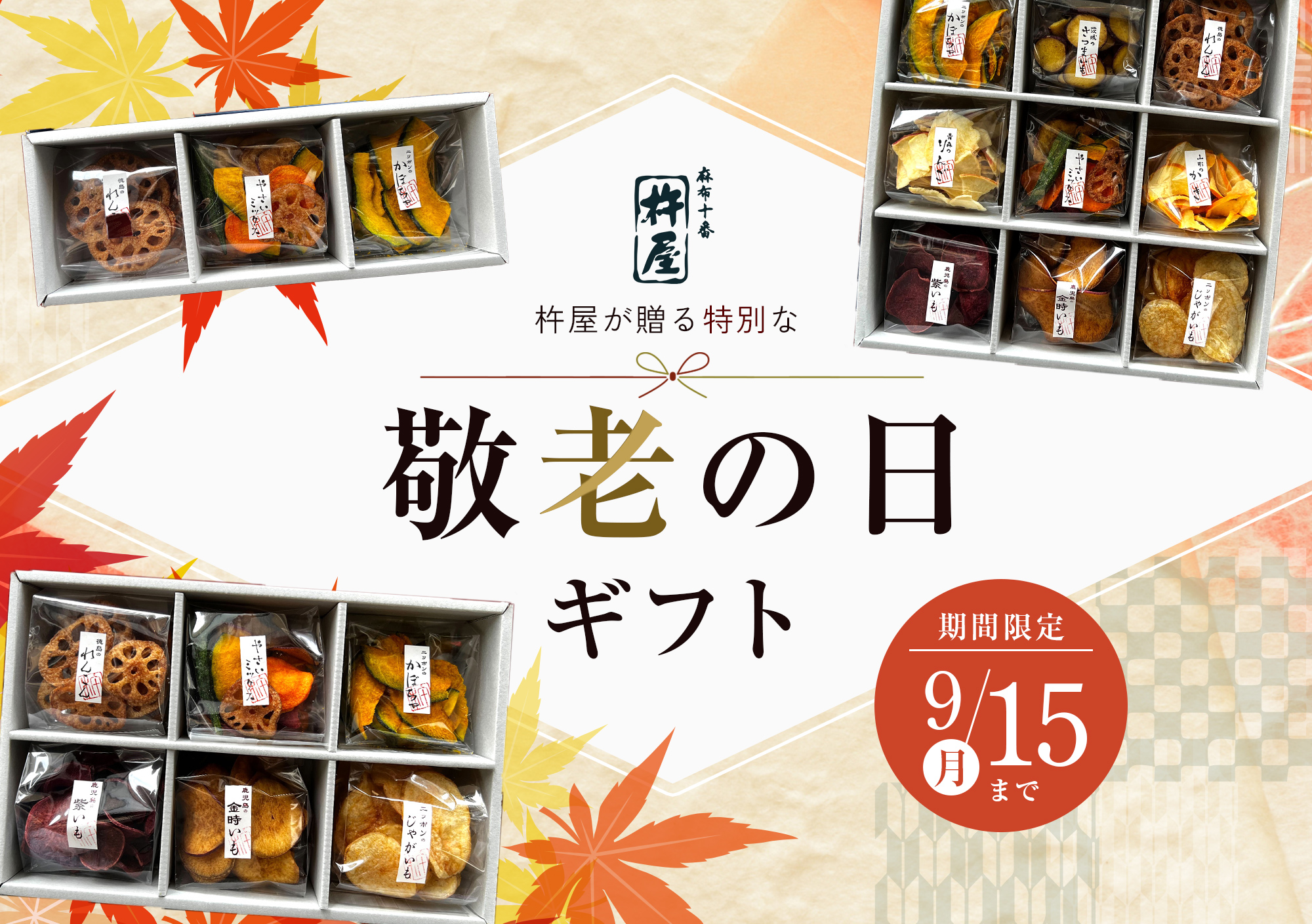 敬老の日