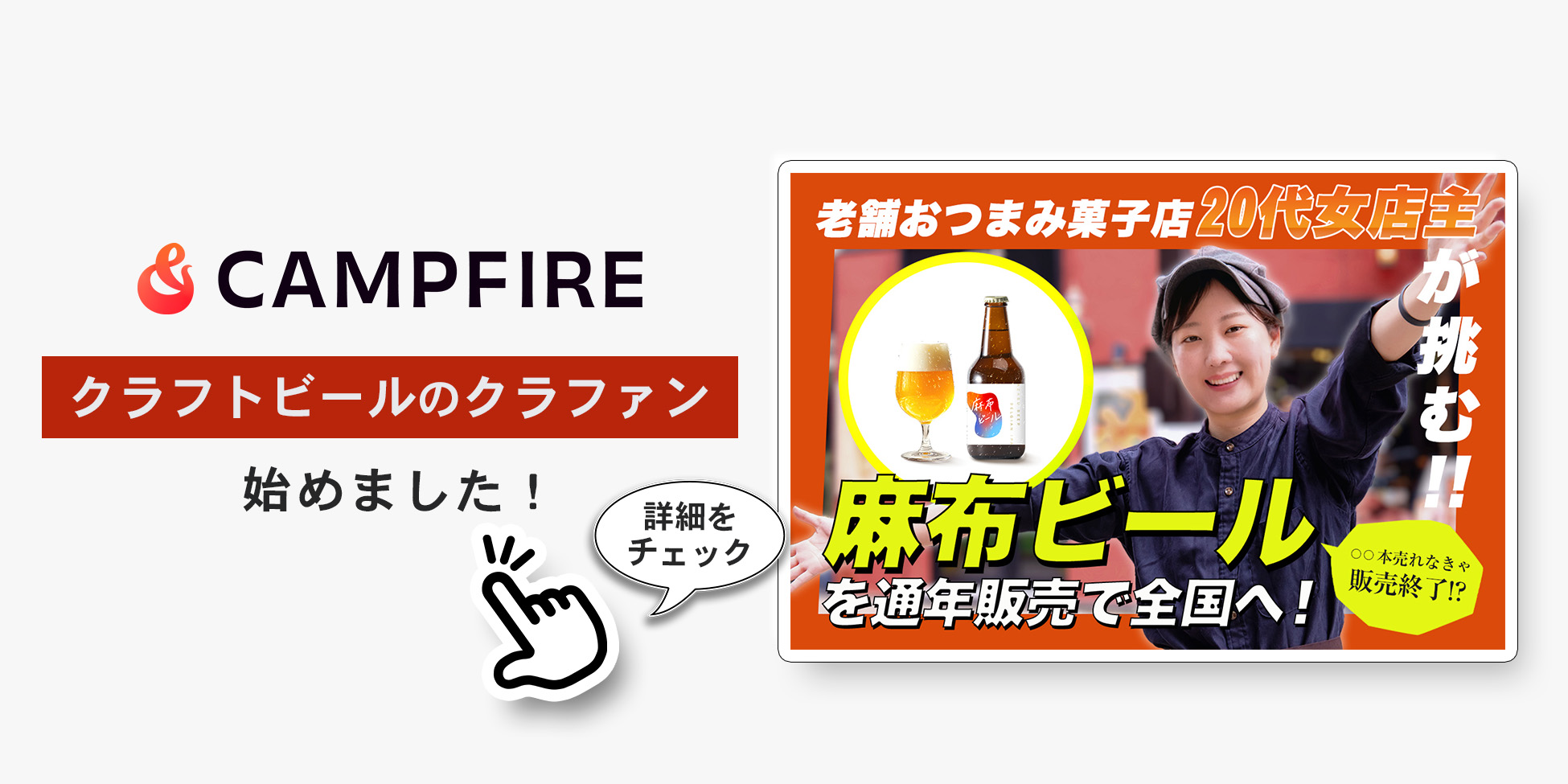 麻布ビールのクラウドファンディング始動！