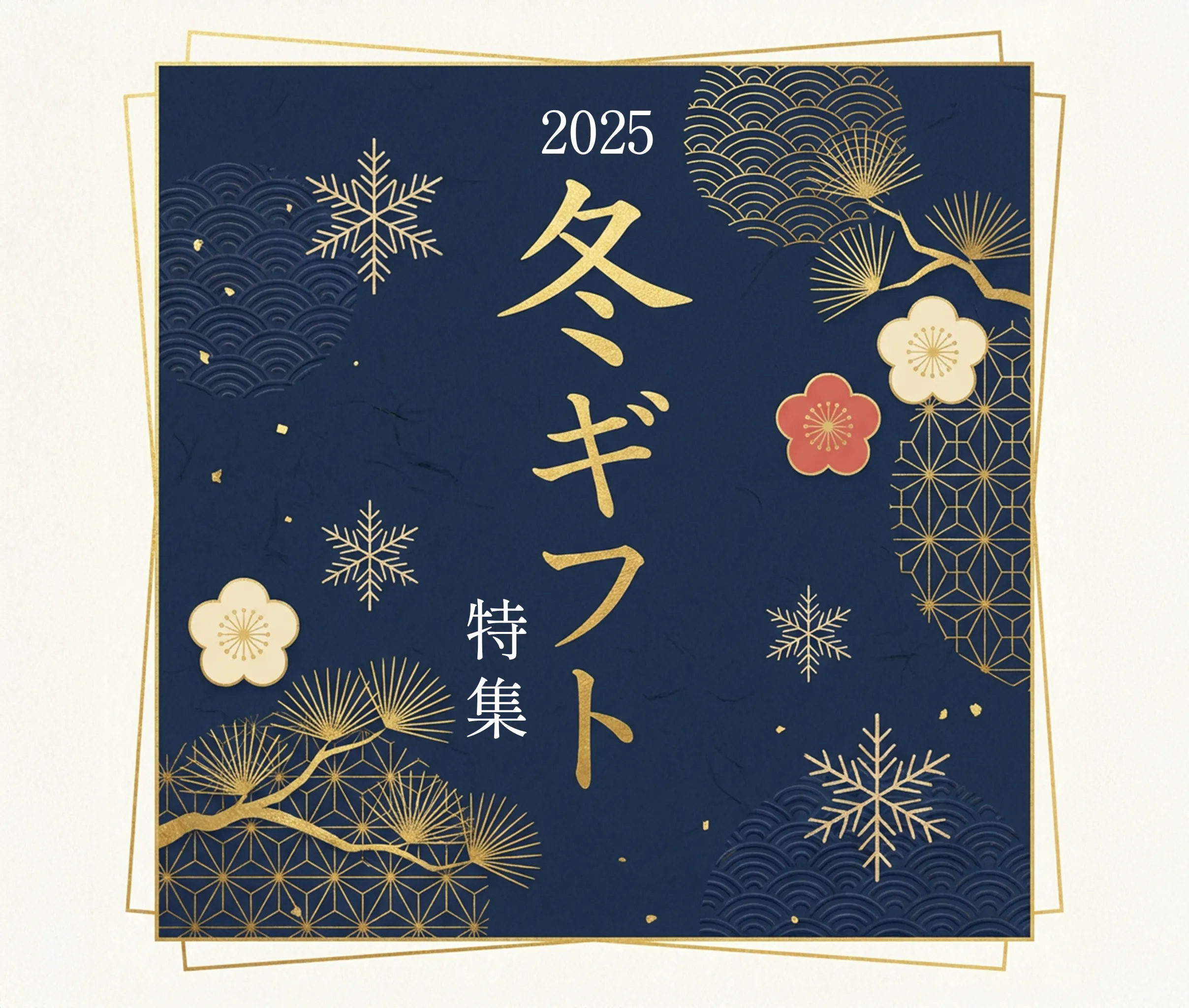 杵屋の冬ギフト