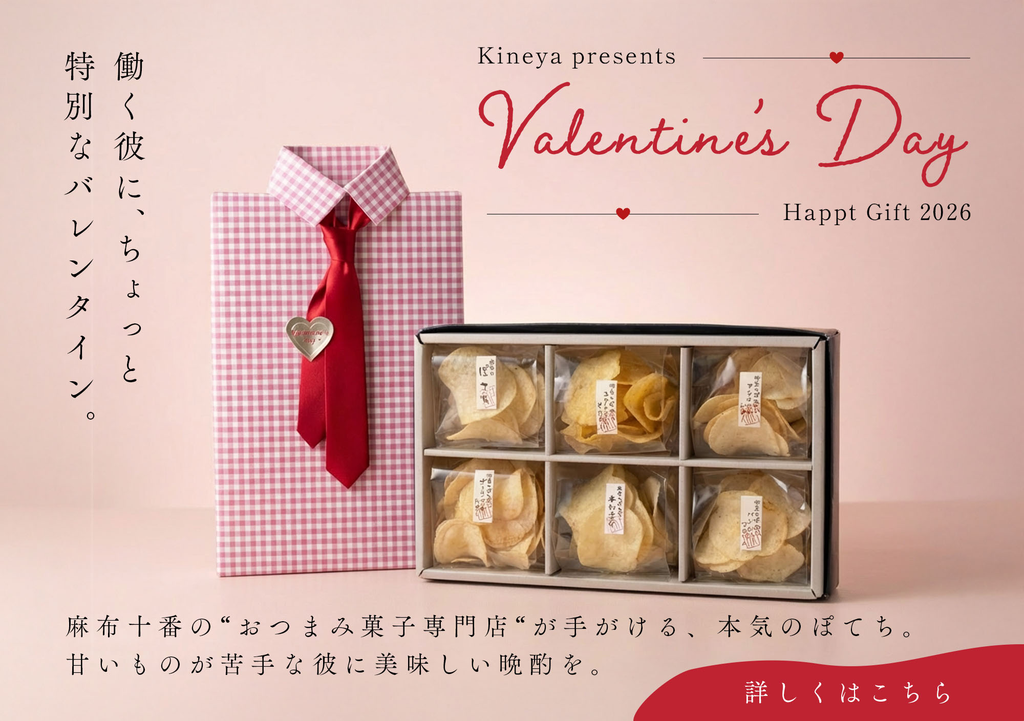 杵屋のバレンタインギフト